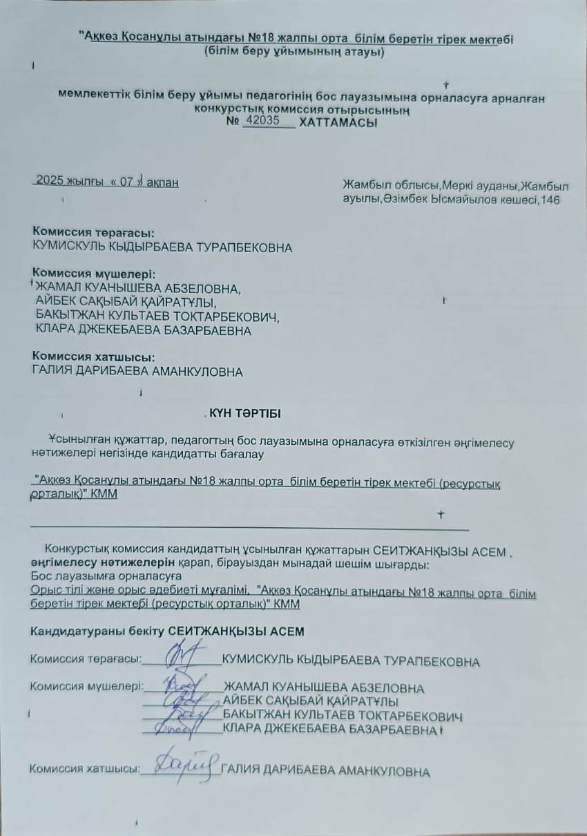 Мемлекеттік білім беру ұйымы педагогінің бос лауазымына орналасуға арналған конкурстың №42035 хаттамасы