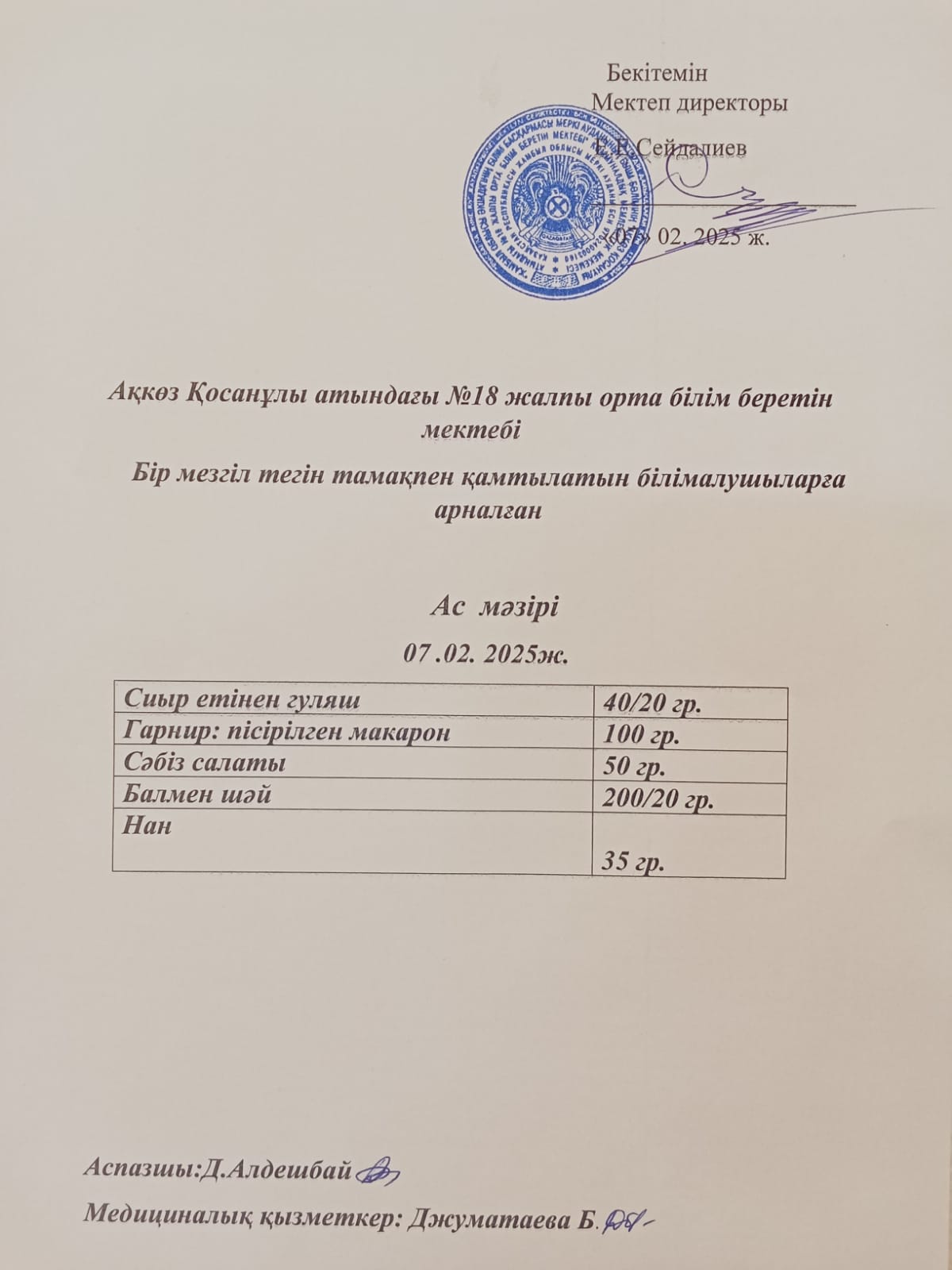 Тегін тамақпен қамтылатын білім алушыларға арналған ас мәзірі