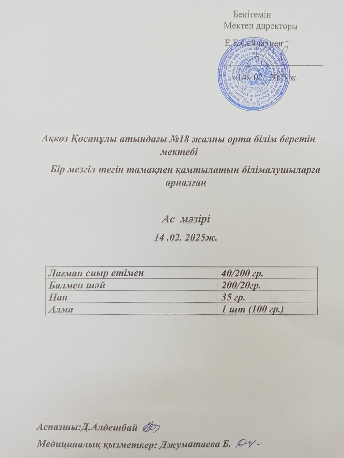 Тегін тамақпен қамтылатын білім алушыларға арналған ас мәзірі