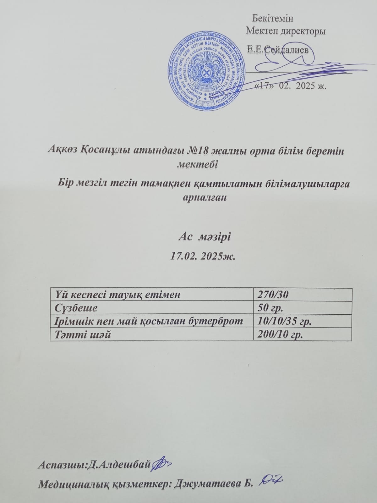 Тегін тамақпен қамтылатын білім алушыларға арналған ас мәзірі