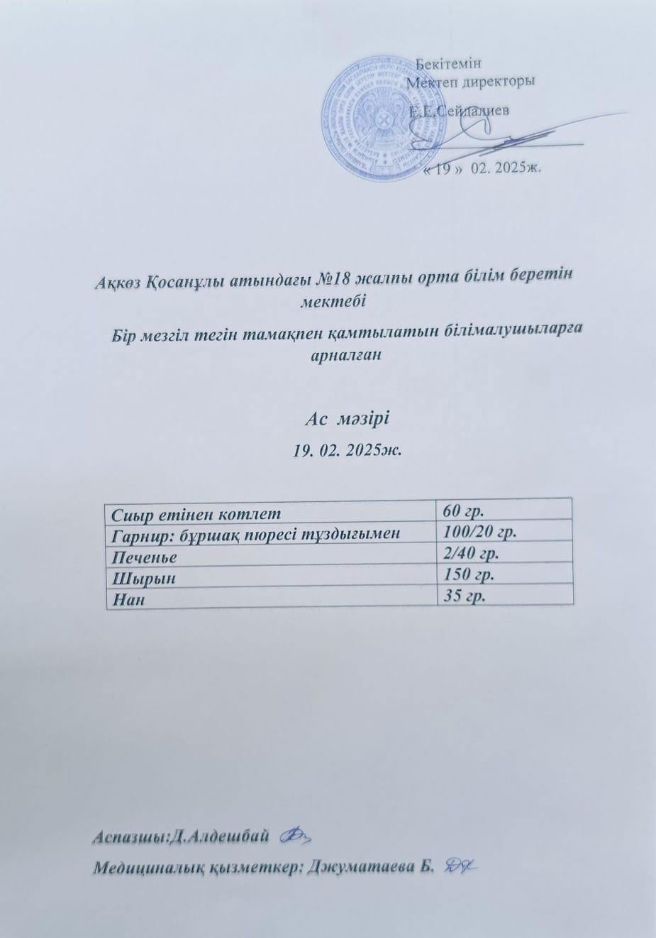 Тегін тамақпен қамтылатын білім алушыларға арналған ас мәзірі