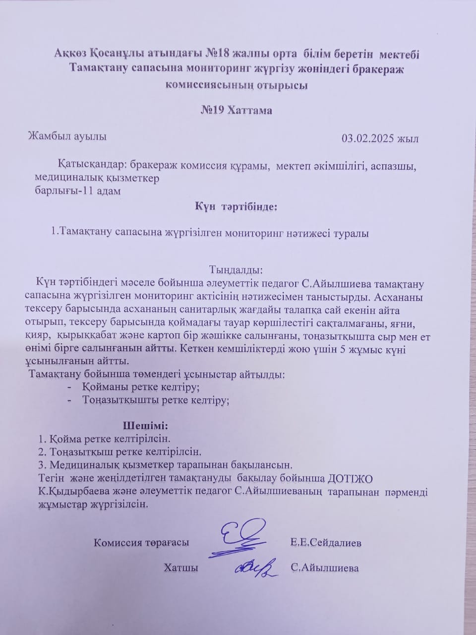 Бракераж комиссиясының хаттамасы