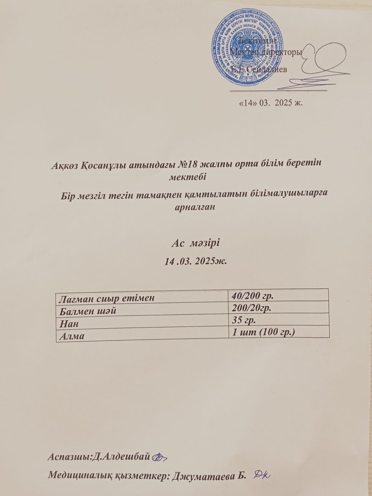 Ас мәзірі