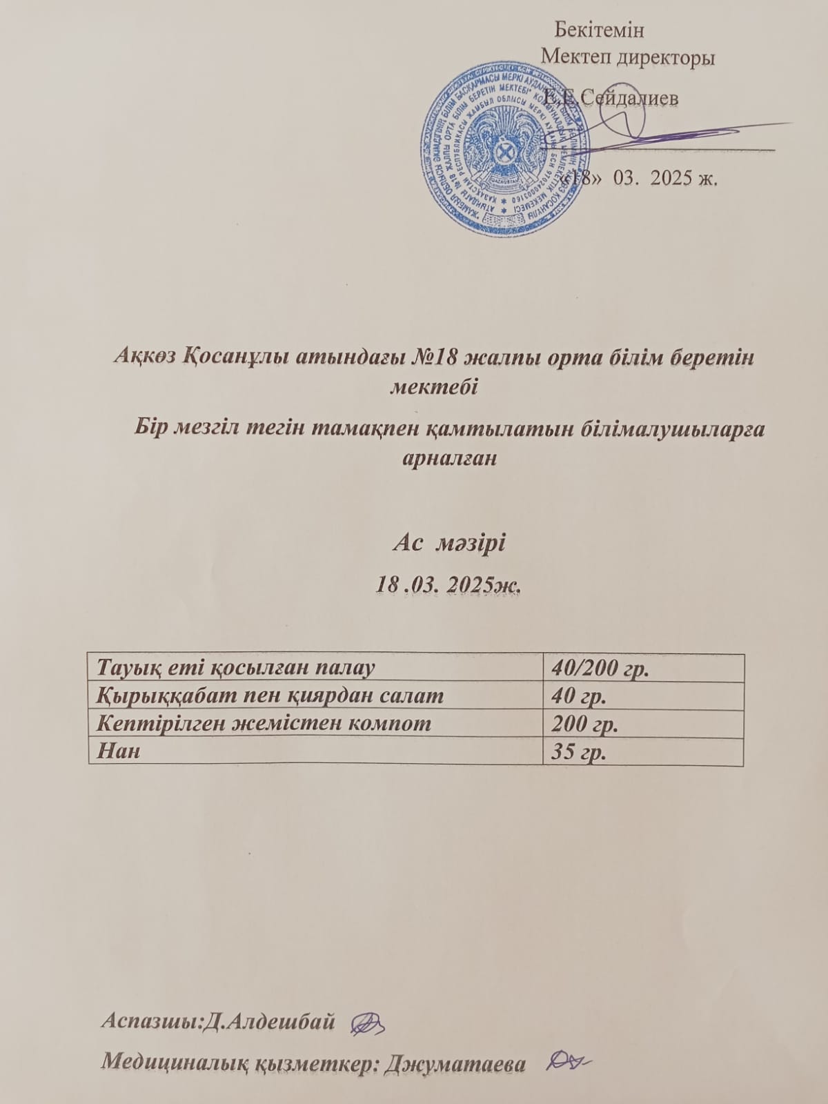 Ас мәзірі