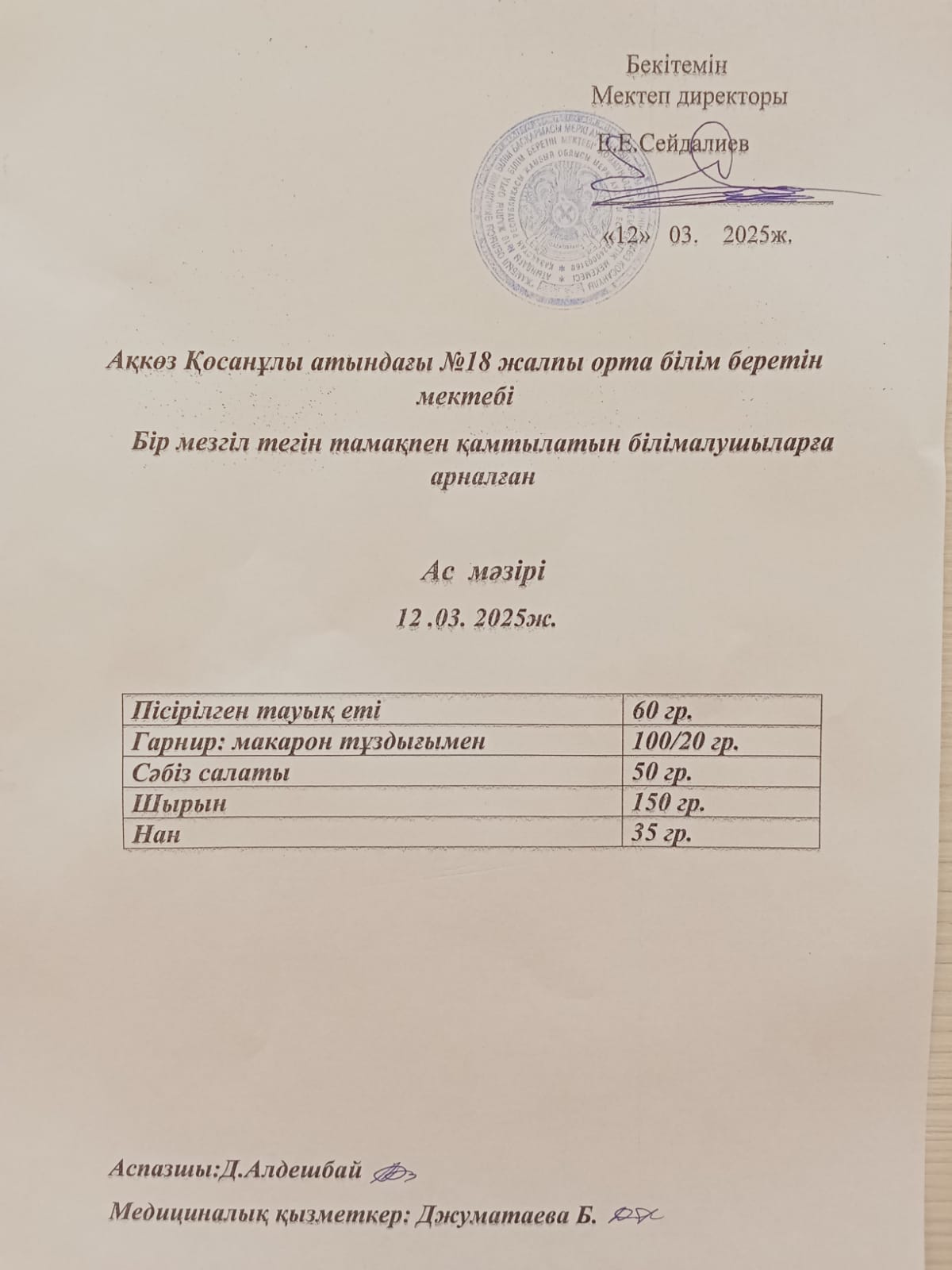 Ас мәзірі