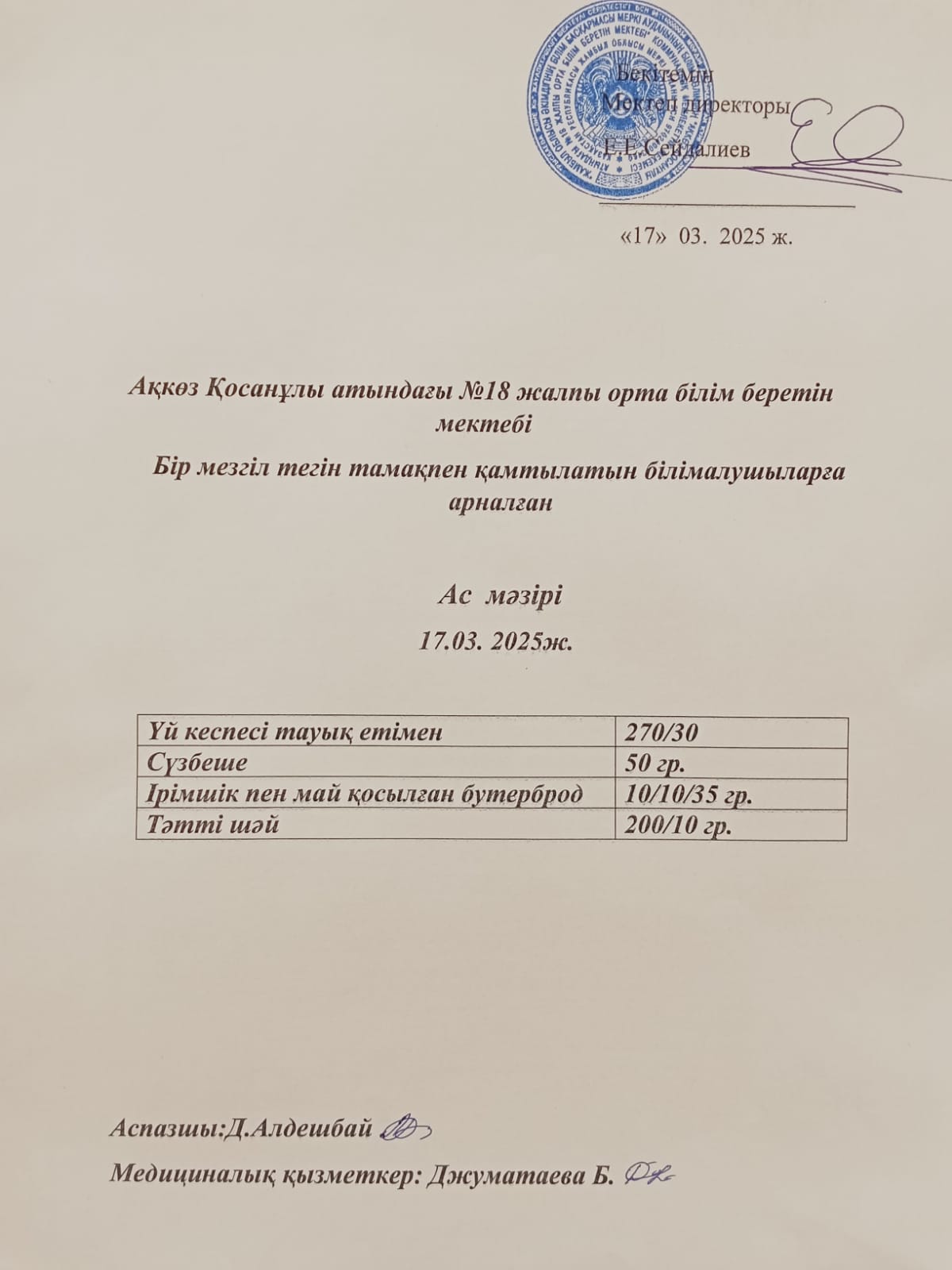 Ас мәзірі