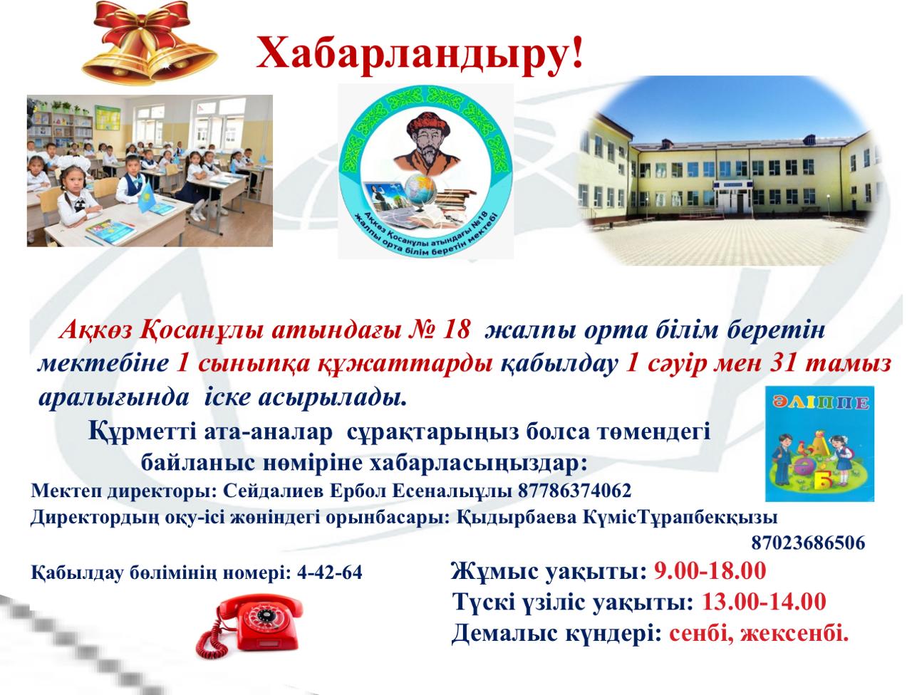 1 СӘУІРДЕ БІРІНШІ СЫНЫПҚА ҚҰЖАТТАРДЫ ҚАБЫЛДАУ БАСТАЛАДЫ