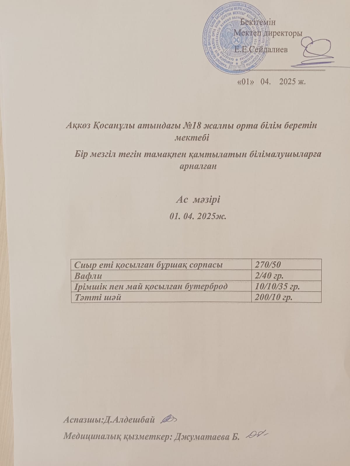 Тегін және жеңілдетілген тамақтандырумен қамтылатын білім алушыларға арналған ас мәзірі