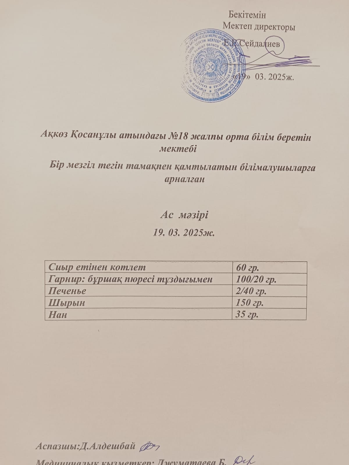 Ас мәзірі