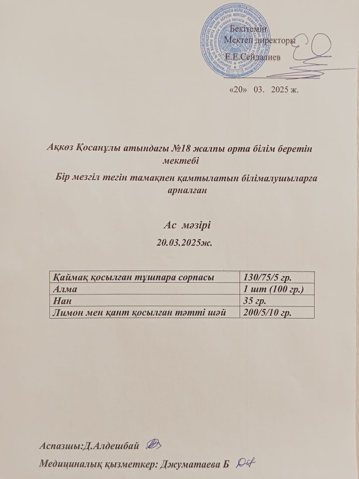 Ас мәзірі