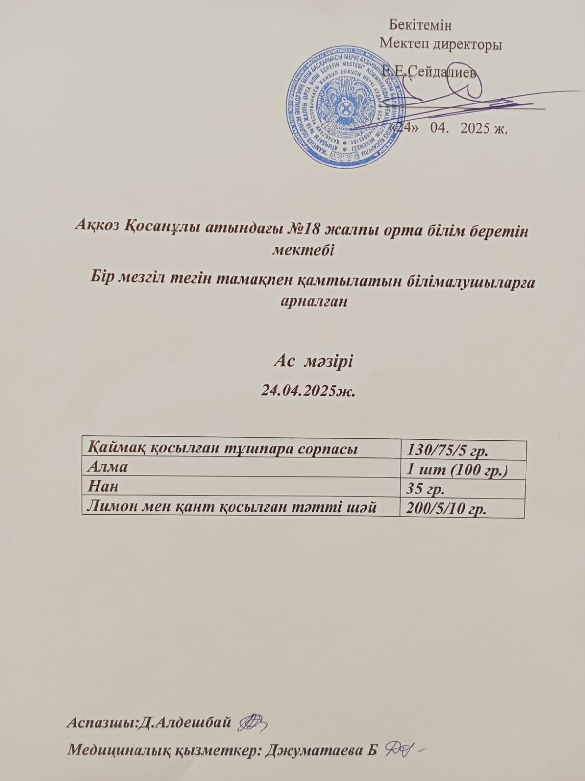 Тегін және жеңілдетілген тамақтандырумен қамтылатын білім алушыларға арналған ас мәзірі