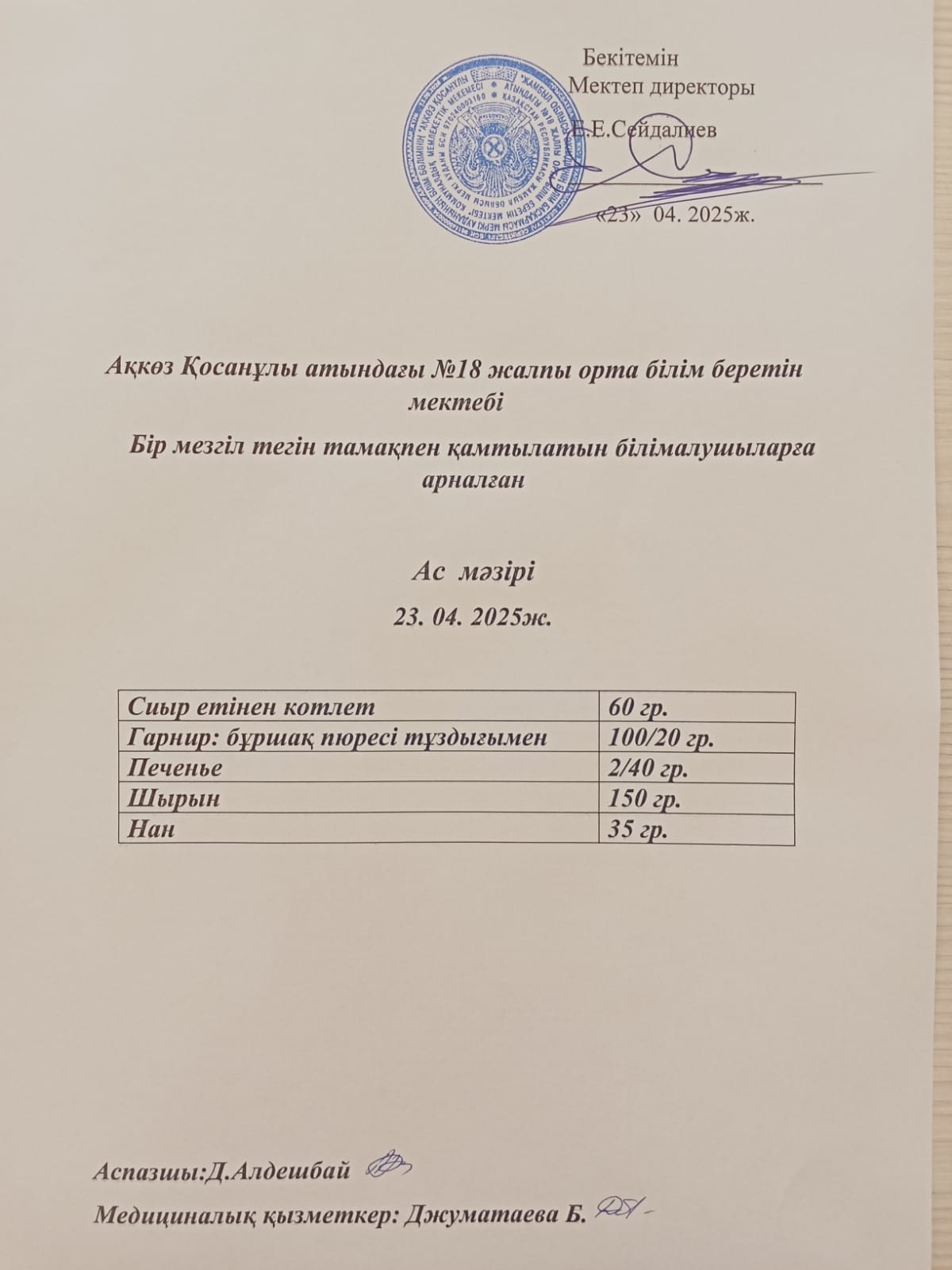 Тегін және жеңілдетілген тамақтандырумен қамтылатын білім алушыларға арналған ас мәзірі