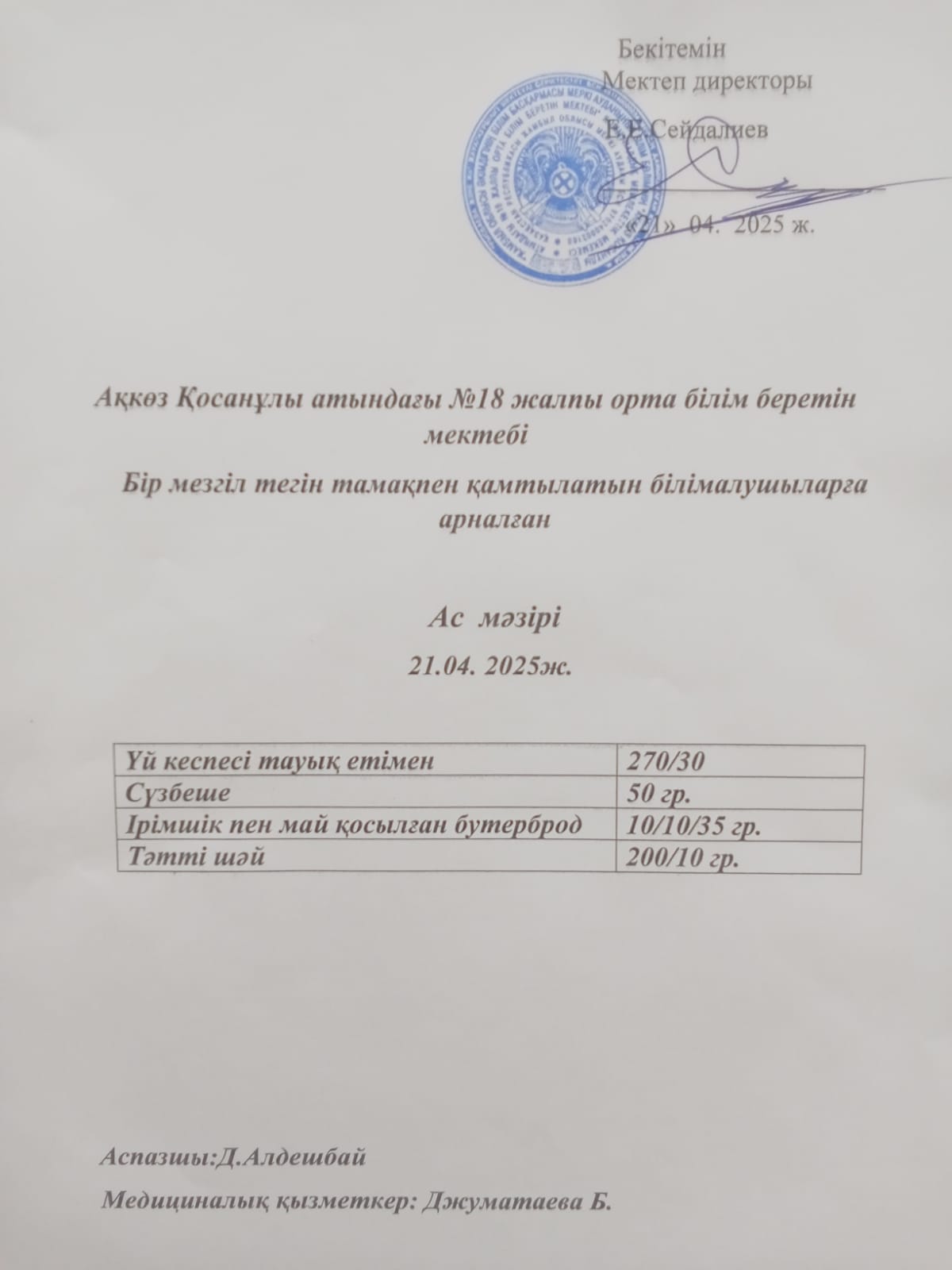 Ас мәзірі