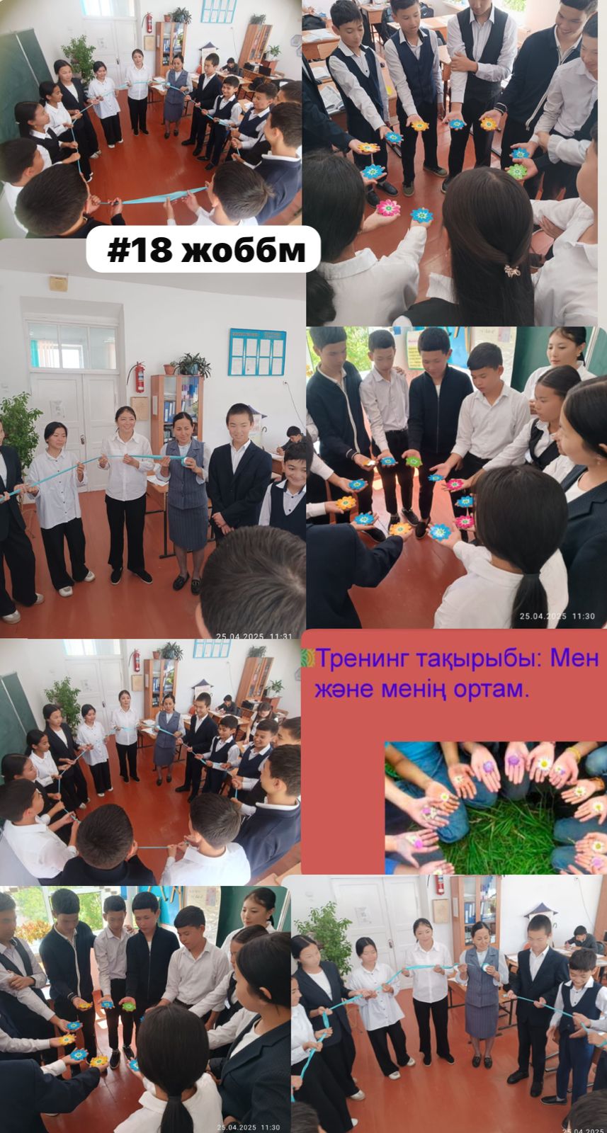 " Мен және менің ортам" тақырыбында психологиялық тренинг.