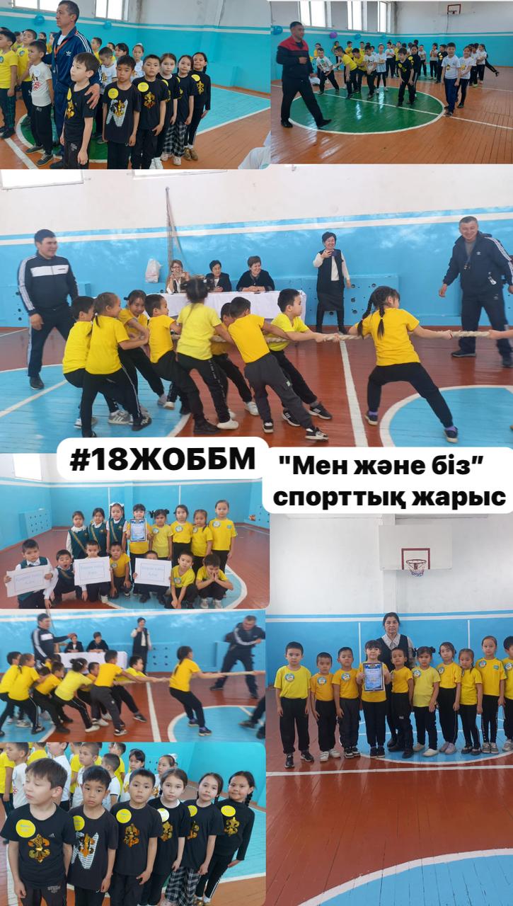 «Мен және біз»спорттық жарыс