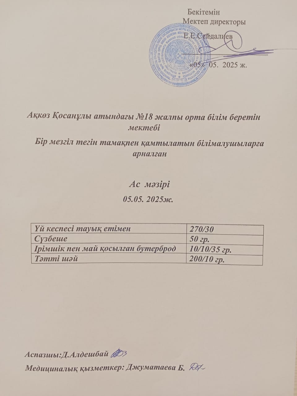 Ас мәзірі