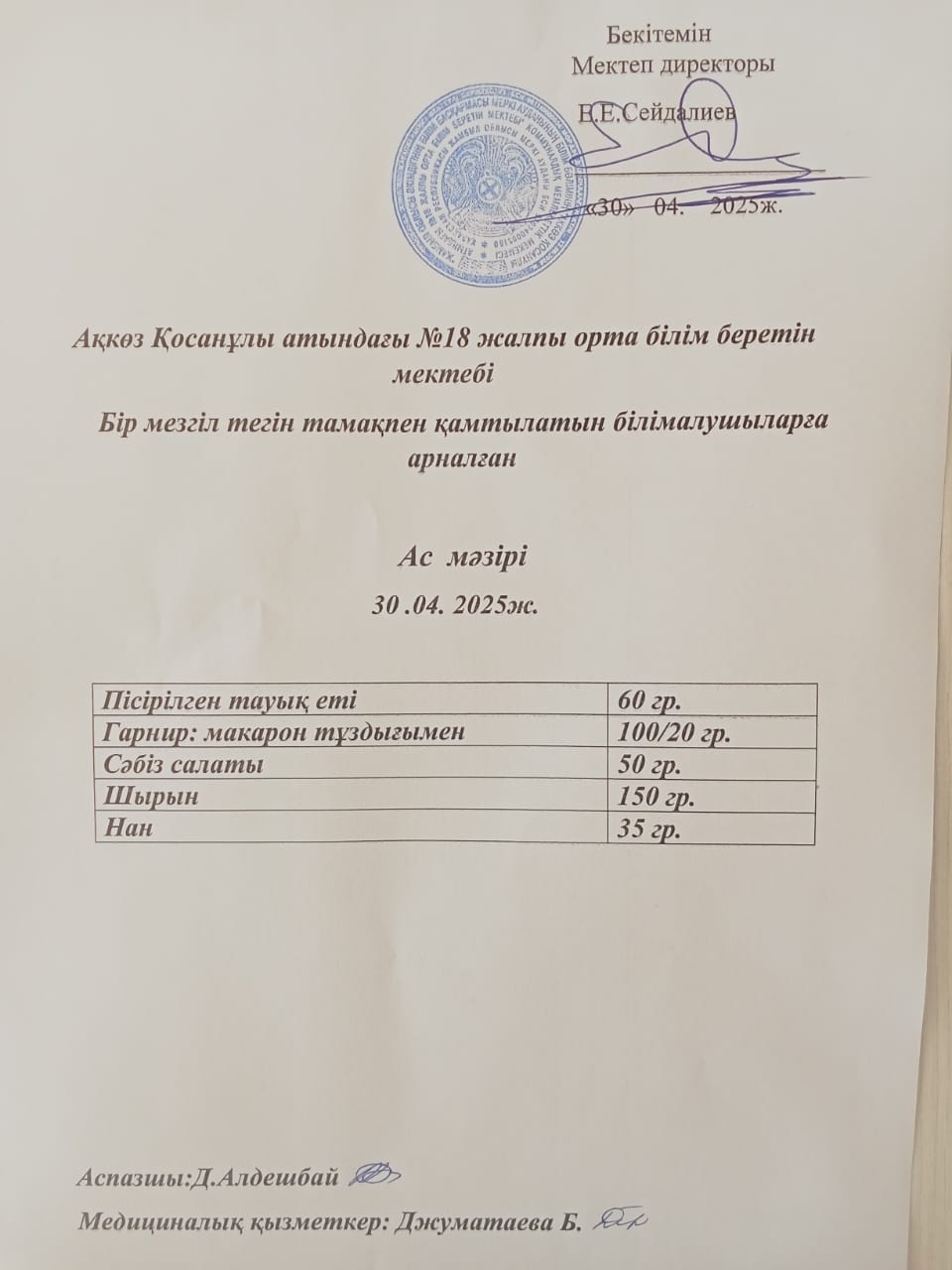 Тегін және жеңілдетілген тамақтандырумен қамтылатын білім алушыларға арналған ас мәзірі