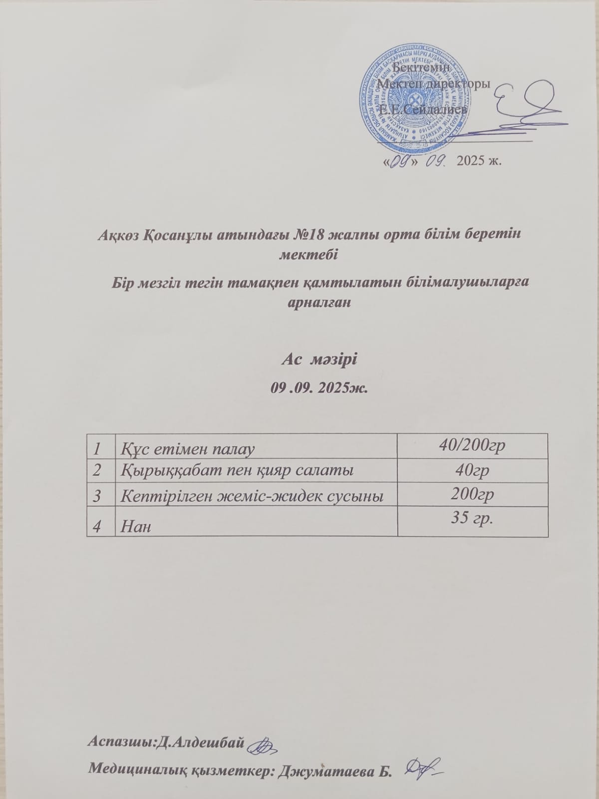 Тегін және жеңілдетілген тамақтандырумен қамтылатын білім алушыларға арналған ас мәзірі