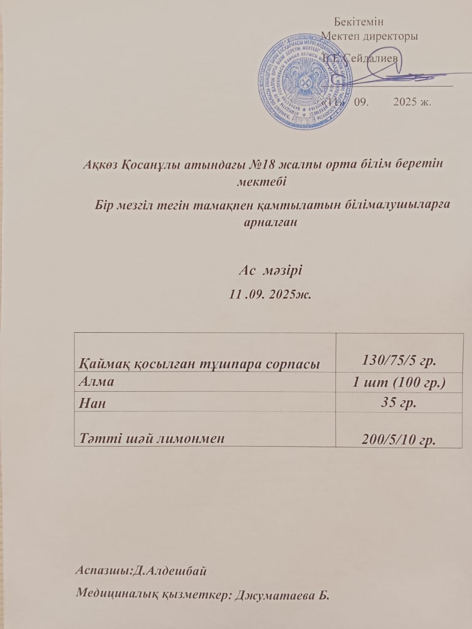 Ас мәзірі