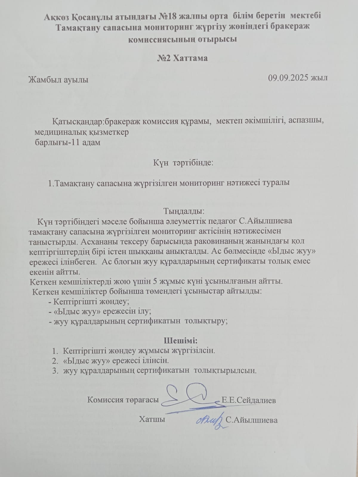 Бракераж комиссиясының №2 хаттамасы