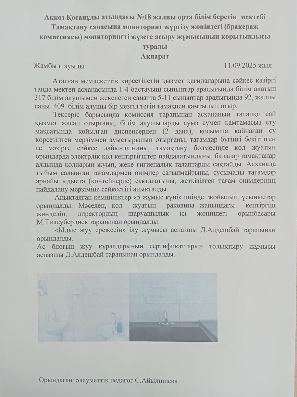 9 қыркүйек күні рәсімделген актіде көрсетілген кеткен кемшіліктердің орындалуы туралы ақпарат
