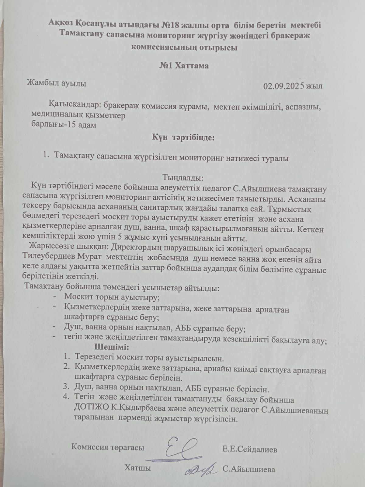 Бракераж комиссиясының №1 хаттамасы
