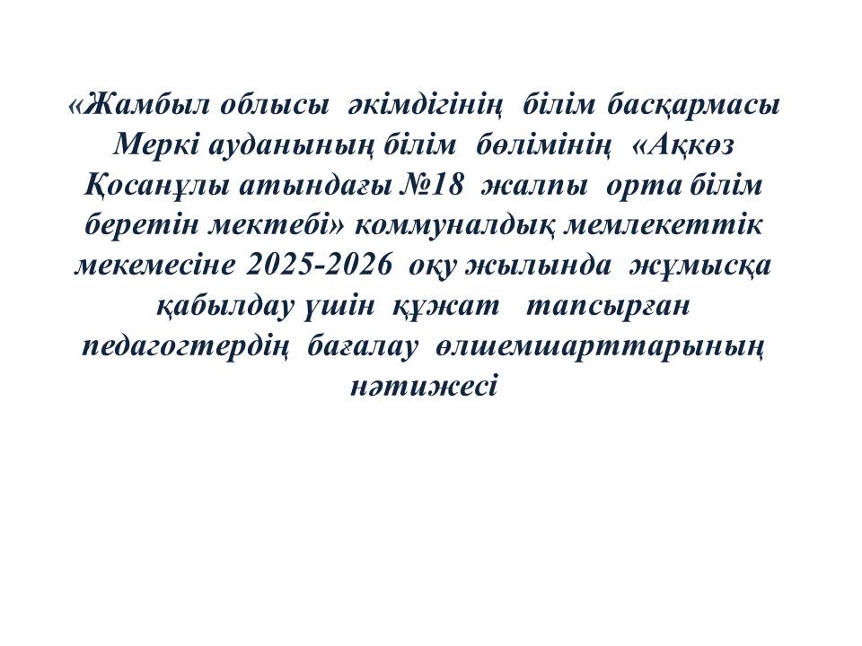 Жұмысқа қабылдау үшін  құжат   тапсырған  педагогтердің  бағалау  өлшемшарттарының нәтижесі