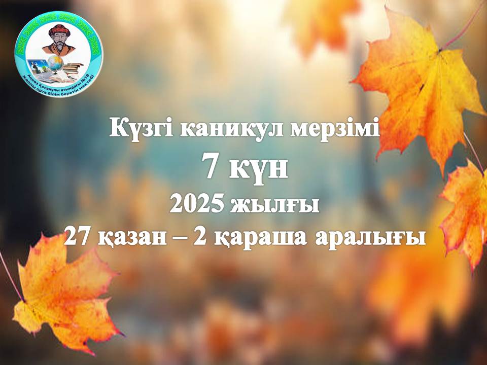 Күзгі каникул кезеңі