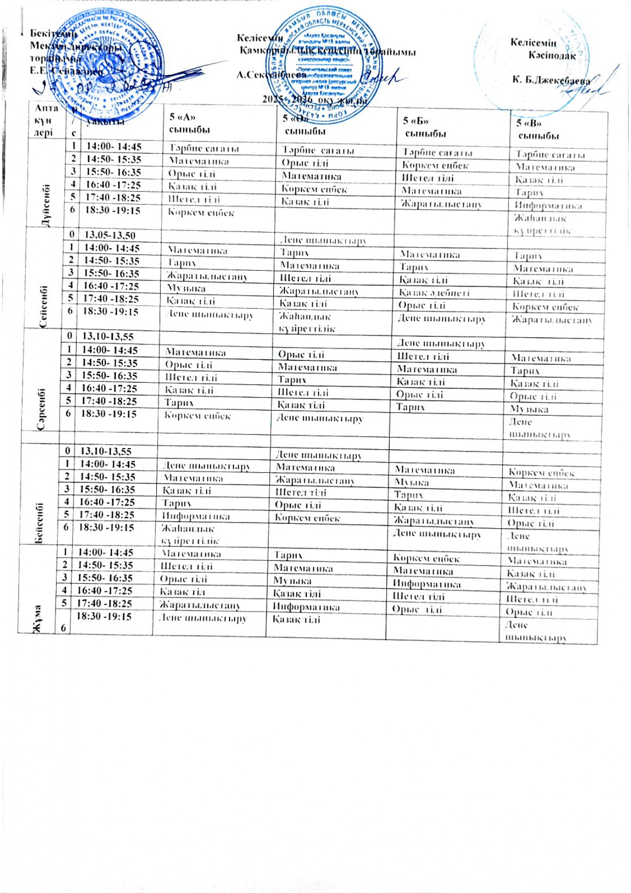 Сабақ кестесі 5 - 11 сыныптар 2025 - 2026 оқу жылы